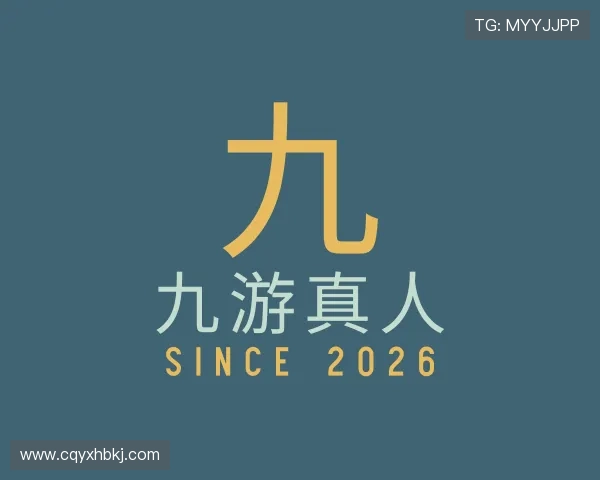 解读九游真人